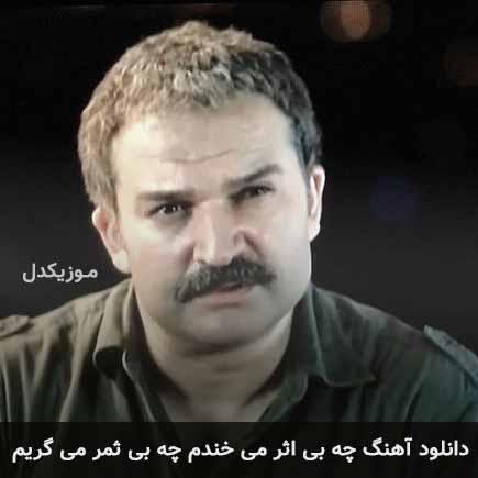 آهنگ مهدی سلطانی چه بی اثر میخندم چه بی ثمر میگریم