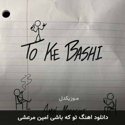 آهنگ امین مرعشی تو که باشی