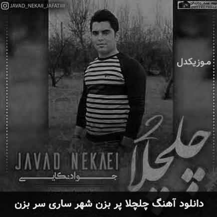 آهنگ جواد نکایی چلچلا پر بزن شهر ساری سر بزن