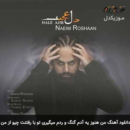آهنگ نعیم روشان من هنوز یه آدم گنگ و ردم میگیرى تو با رفتنت چیو از