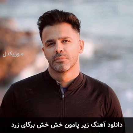 آهنگ سیروان خسروی زیر پامون خش خش برگای زرد