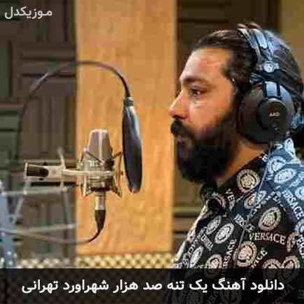 آهنگ وحید ولی زاده یک تنه صد هزار شهراورد