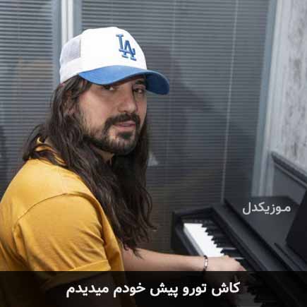 آهنگ امیرعباس گلاب کاش تورو پیش خودم میدیدم