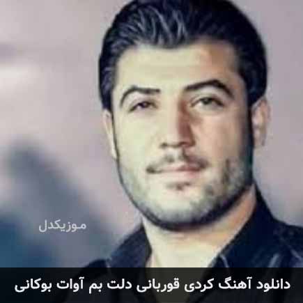 آهنگ آوات بوکانی قوربانی دلت بم