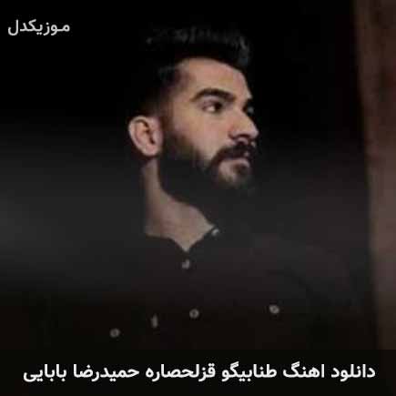 آهنگ حمیدرضا بابایی طنابیگو