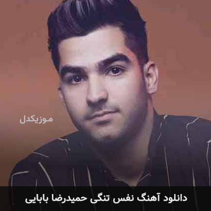 آهنگ حمیدرضا بابایی نفس تنگی