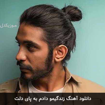آهنگ کسری زاهدی زندگیمو دادم به پای دلت