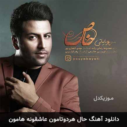 آهنگ پویا بیاتی حال هردوتامون عاشقونه