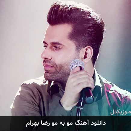 آهنگ رضا بهرام مو به مو