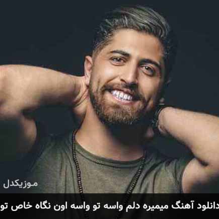 آهنگ علیرضا پویا میمیره دلم واسه تو واسه اون نگاه خاص تو