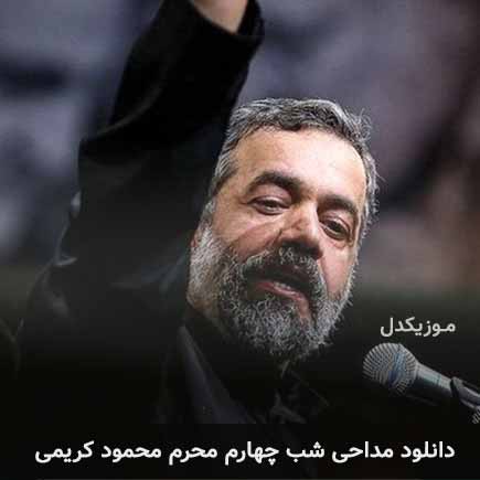 آهنگ محمود کریمی شب چهارم محرم