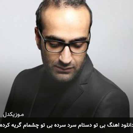 آهنگ مهدی جهانی بی تو دستام سرد سرده بی تو چشمام گریه کرده