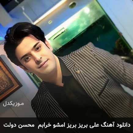 آهنگ محسن دولت علی بریز