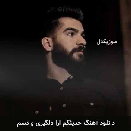 آهنگ حمیدرضا بابایی حدیثگم
