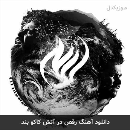 آهنگ کاکو بند رقص در آتش