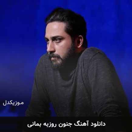 آهنگ روزبه بمانی جنون