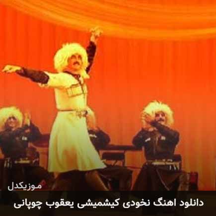 آهنگ یعقوب چوپانی نخودی کیشمیشی