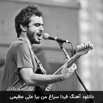 آهنگ علی عظیمی فردا سراغ من بیا