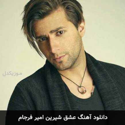 آهنگ امیر فرجام عشق شیرین