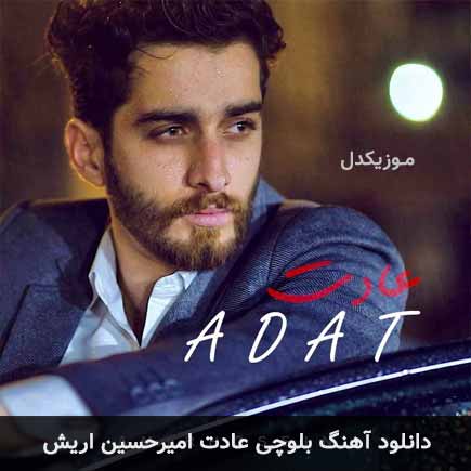 آهنگ امیرحسین اریش عادت