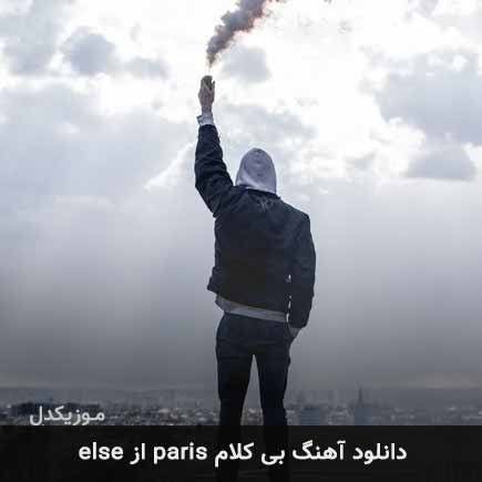 دانلود اهنگ paris else | آهو موزیک