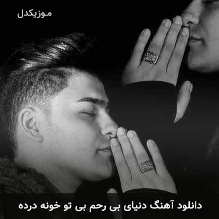 آهنگ حسین آستانی دنیای بی رحم بی تو خونه درده