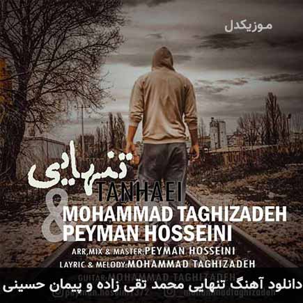 آهنگ محمد تقی زاده و پیمان حسینی