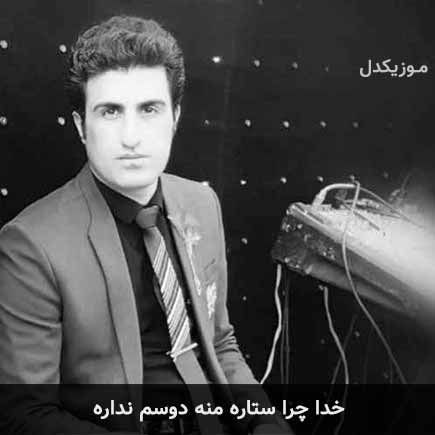 آهنگ محسن لرستانی خدا چرا ستاره منه دوسم نداره
