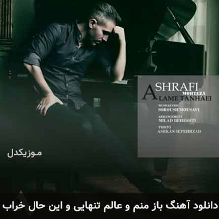 آهنگ مرتضی اشرفی باز منم و عالم تنهایی و این