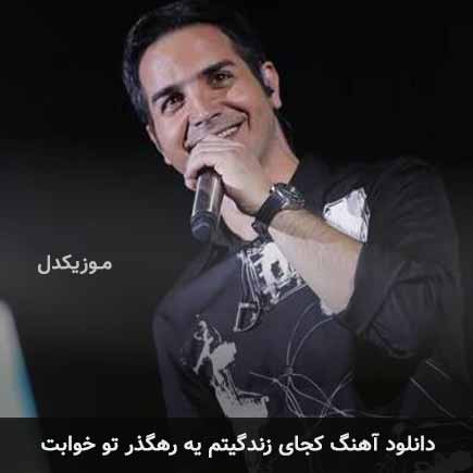 آهنگ محسن یگانه کجای زندگیتم یه رهگذر تو خوابت