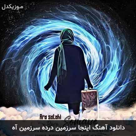 آهنگ آرا صلاحی اینجا سرزمین درده سرزمین آه
