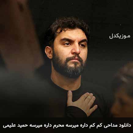 آهنگ حمید علیمی کم کم داره میرسه