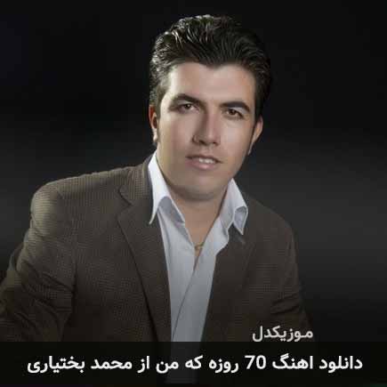 آهنگ محمد بختیاری 70 روزه