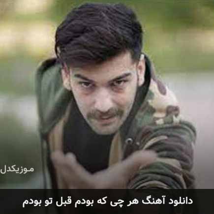آهنگ محمد روشنفکر هر چی که بودم قبل تو