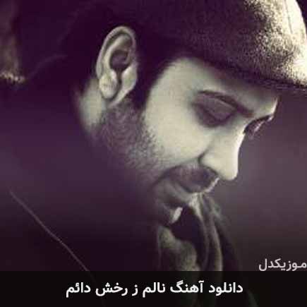 آهنگ محسن چاوشی نالم ز رخش دائم