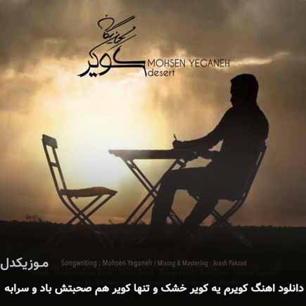 آهنگ محسن یگانه کویرم یه کویر خشک و