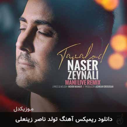 ریمیکس ناصر زینعلی
