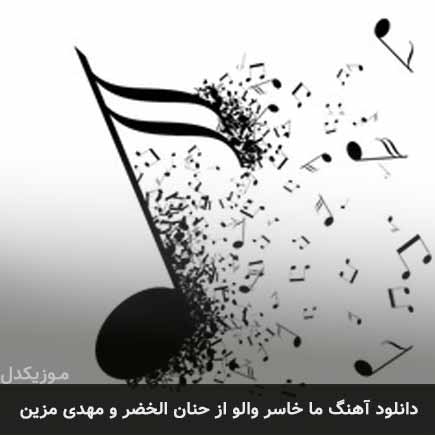 آهنگ حنان الخضر و مهدی مزین ما خاسر
