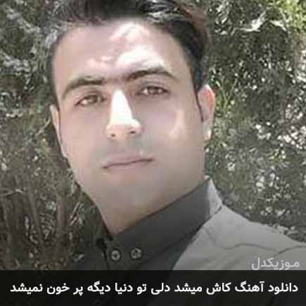 آهنگ علی قنبری کاش میشد دلی تو دنیا دیگه پرخون نمیشد