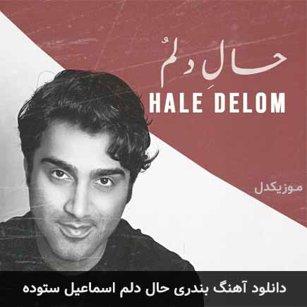 آهنگ اسماعیل ستوده حال دلم