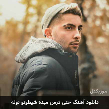 آهنگ متین امینی حتی درس میده شیطونو توله