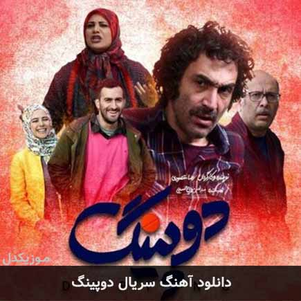 آهنگ محمد بحرانی و حسن همایون فال تیتراژ