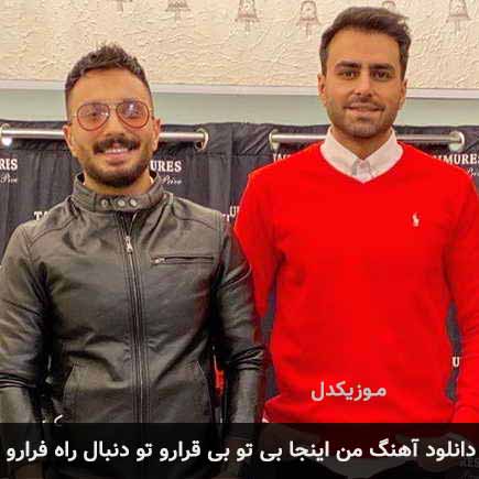 آهنگ پازل بند من اینجا بی تو بی قرارو تو دنبال راه