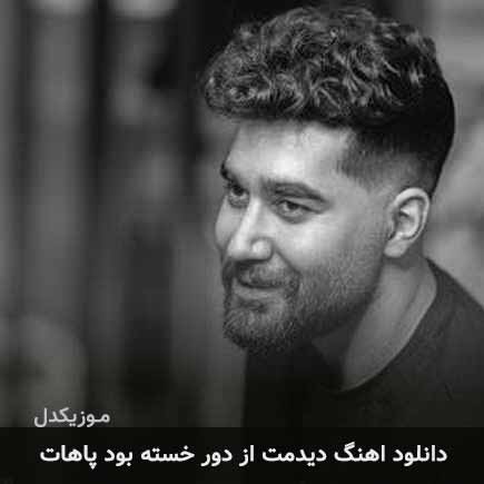 آهنگ علی یاسینی دیدمت از دور خسته بود پاهات