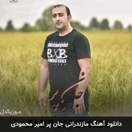 آهنگ امیر محمودی جان پر