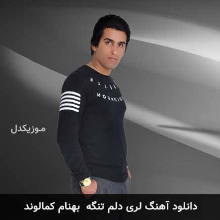 آهنگ بهنام کمالوند دلم تنگه