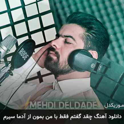 آهنگ مهدی دلداده چقدر گفتم فقط با من بمون از آدما سیرم