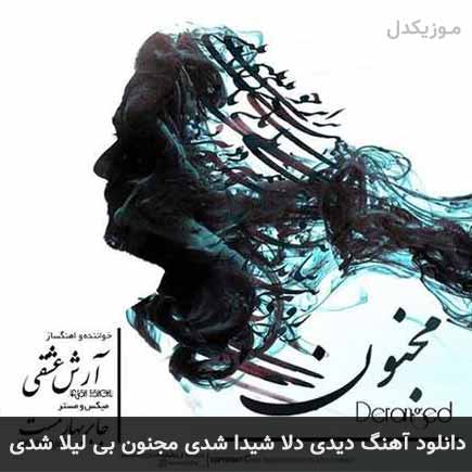 آهنگ آرش عشقی دیدی دلا شیدا شدی مجنون بی لیلا شدی