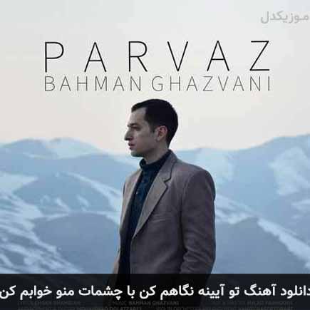 آهنگ بهمن قزوانی تو آیینه نگاهم کن با چشمات منو خوابم کن
