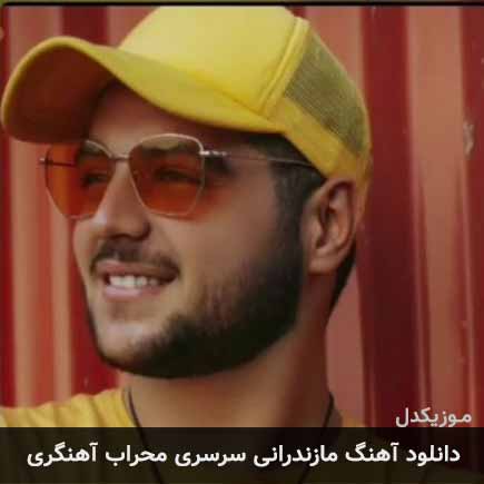 آهنگ محراب آهنگری سرسری